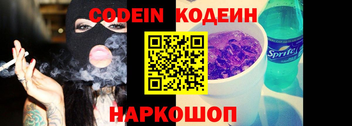 Кодеин Purple Drank Усинск